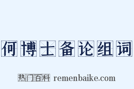 何博士备论组词是什么意思的图片